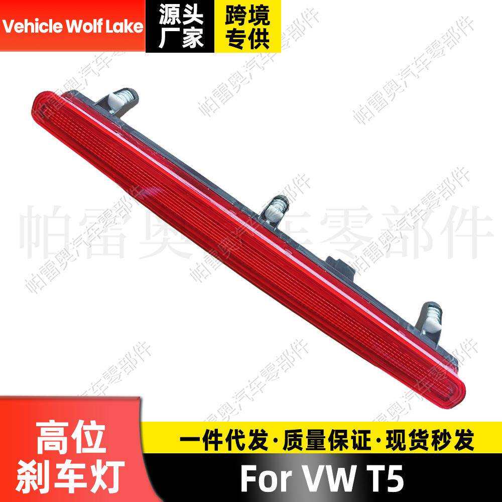 适用大众VW T5 高位刹车灯LED指示灯警示灯信号灯