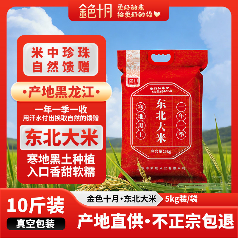 金色十月东北大米10斤/袋真空装