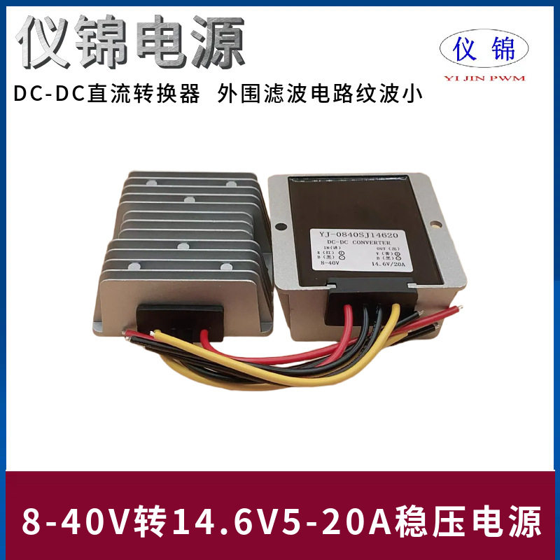 8-40V转14.6V5-20A稳压电源转换器DC-DC直流户外防水自动升降压