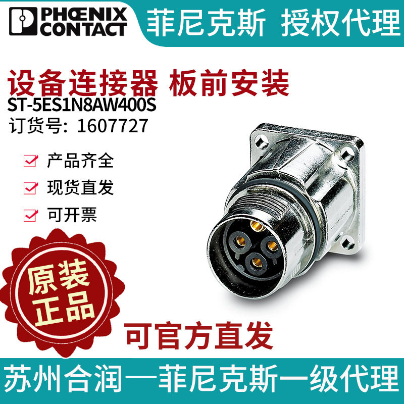 菲尼克斯设备连接器,板前安装ST-5ES1N8AW400S电气联接德国是PHO