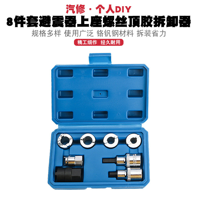 避震器上座螺丝顶胶拆卸器