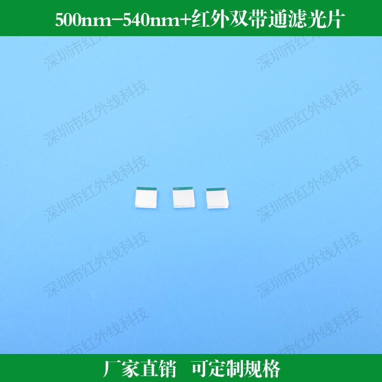 500nm-540nm+红外双带通滤光片 光学镜头用滤光玻璃 可做其他尺寸