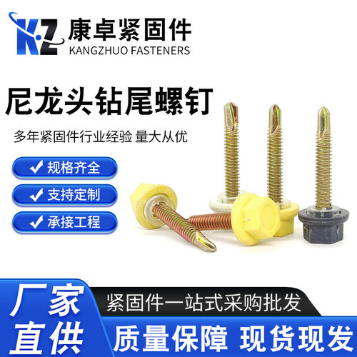 厂家批发六角钻尾丝防腐燕尾钉防水钻尾自攻钉尼龙头钻尾