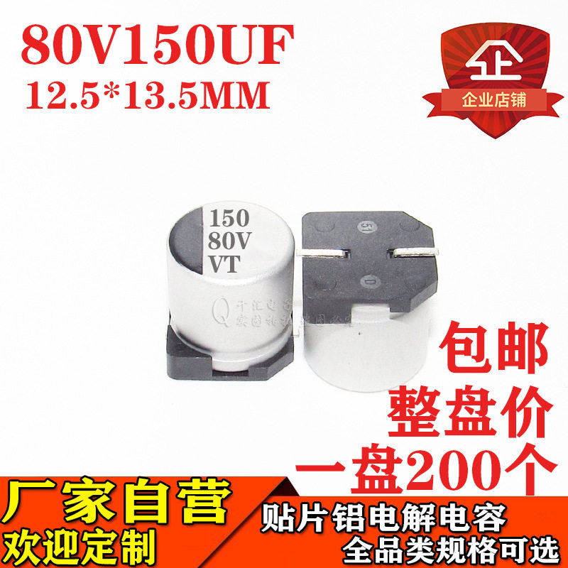 150UF80V贴片铝电解电容体积12.5*13.5MM80V150UF电容厂家直销