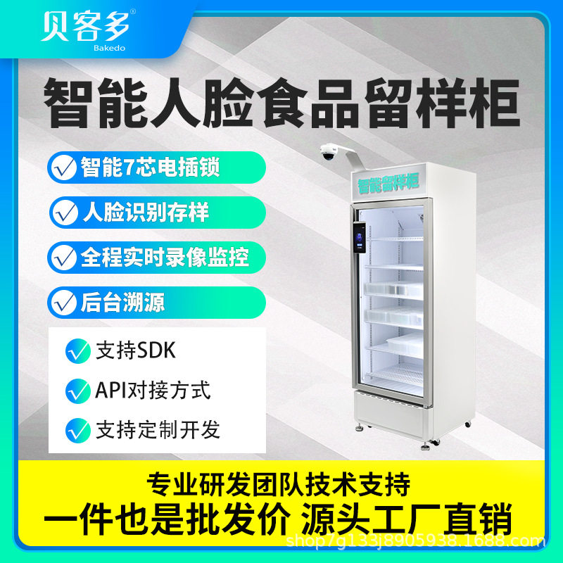 学校食堂智能留样柜智能留样柜企业食堂留样柜食堂用冰箱留样仪
