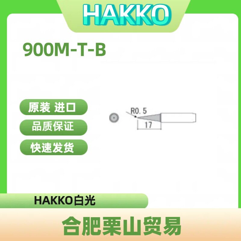 HAKKO白光900M-T-B电烙铁头