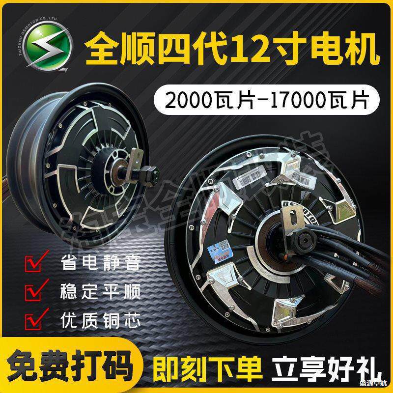 全顺12寸四代赛道版电机2000W3000W5000W6000W8000W大功率 电摩