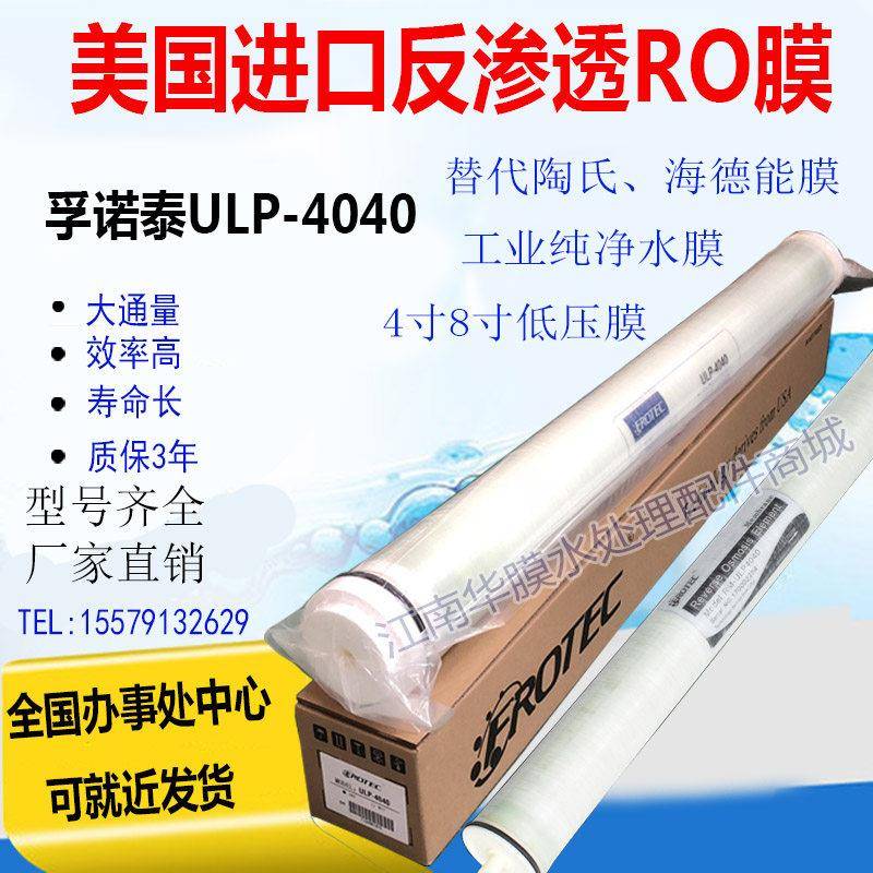 孚诺泰4040反渗透RO膜8寸抗污膜元件FR-8040高压膜工业纯水膜滤芯