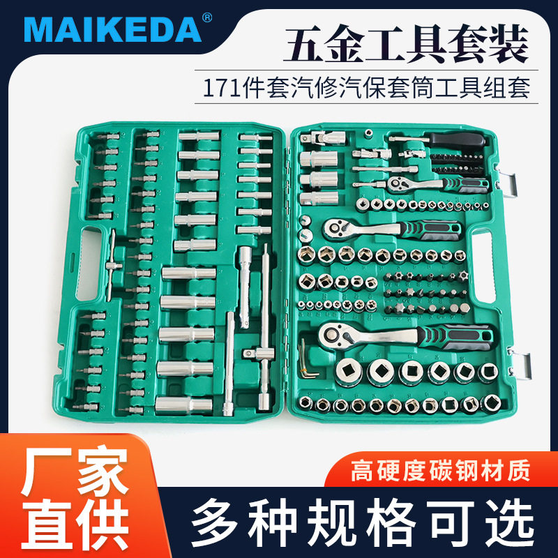 171件套汽修汽保套筒工具箱