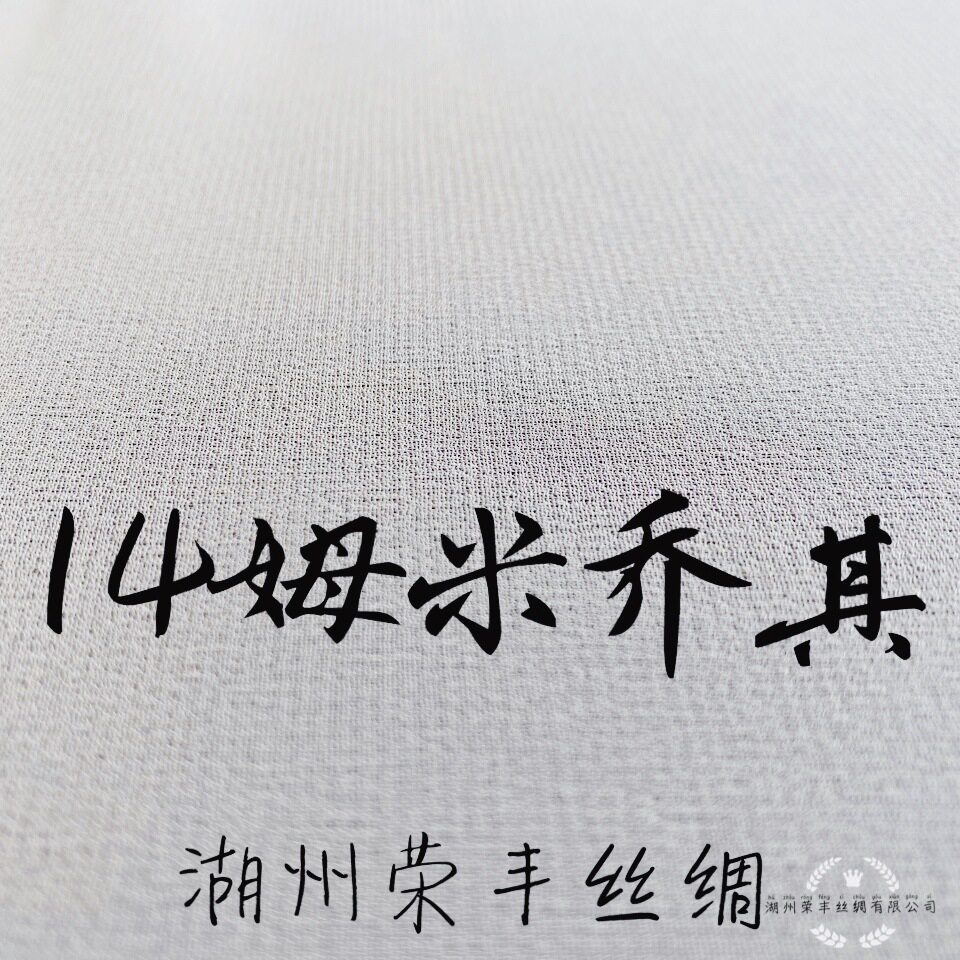真丝14姆米加厚不透垂感面料