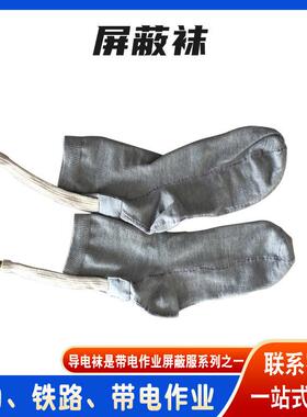 等电位工作带屏蔽袜高压屏蔽服用导电袜作电业全防AST安护袜