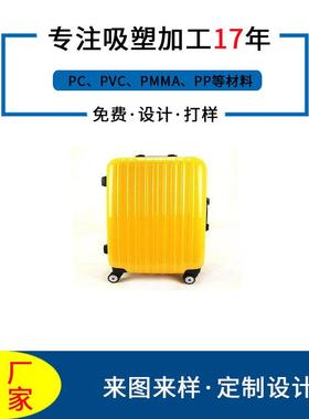 P厚ISSC厚板塑吸ABS吸塑制大件吸塑成型品吸塑