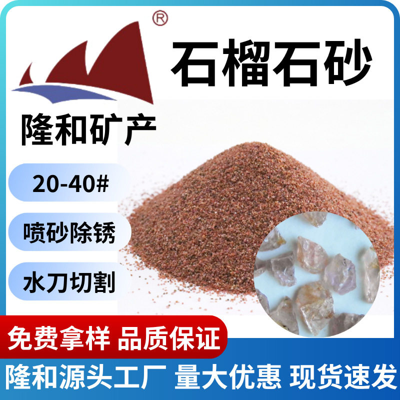 隆和厂家粉色喷砂石榴石磨料20-40目喷砂除锈磨料徐15312133044