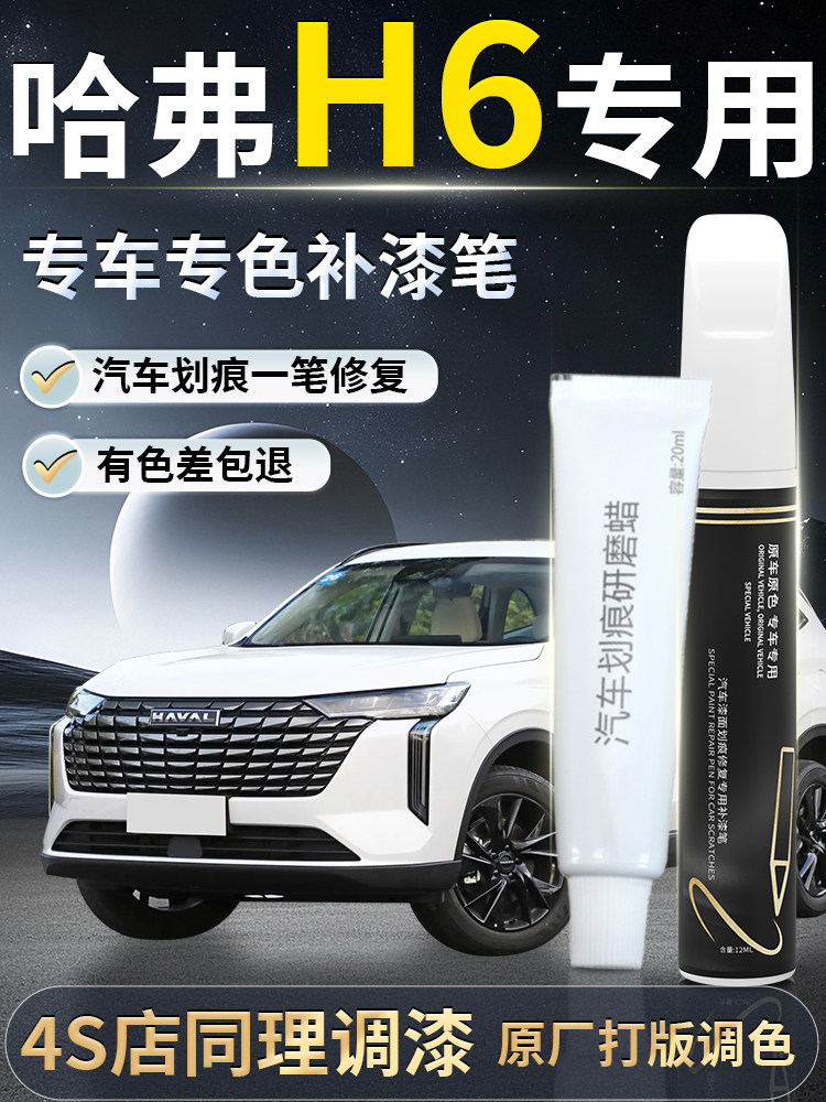 哈弗H6补漆笔珍珠白划痕修复