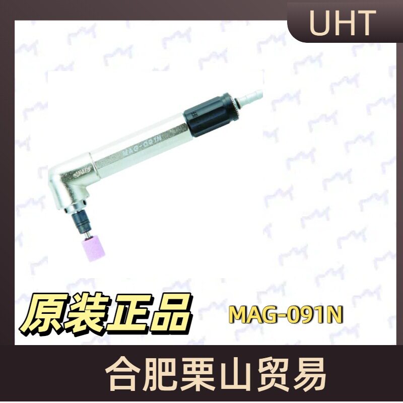 UHTMAG-091N气动打磨机