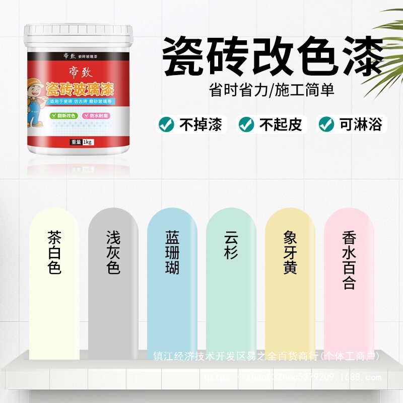 瓷砖改色翻新防水漆厨卫墙地