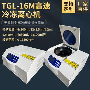 TGL 低温高速离心机 16M高速冷冻离心机无刷电机实验室台式