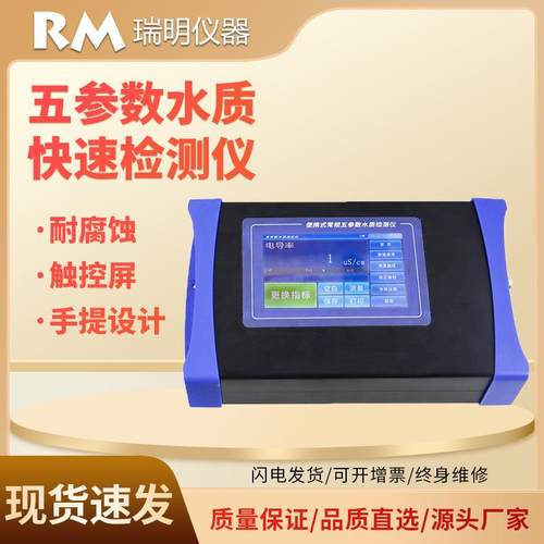 五参数水质检测仪便携PH电导率溶解氧浊度温度快速分析测定仪