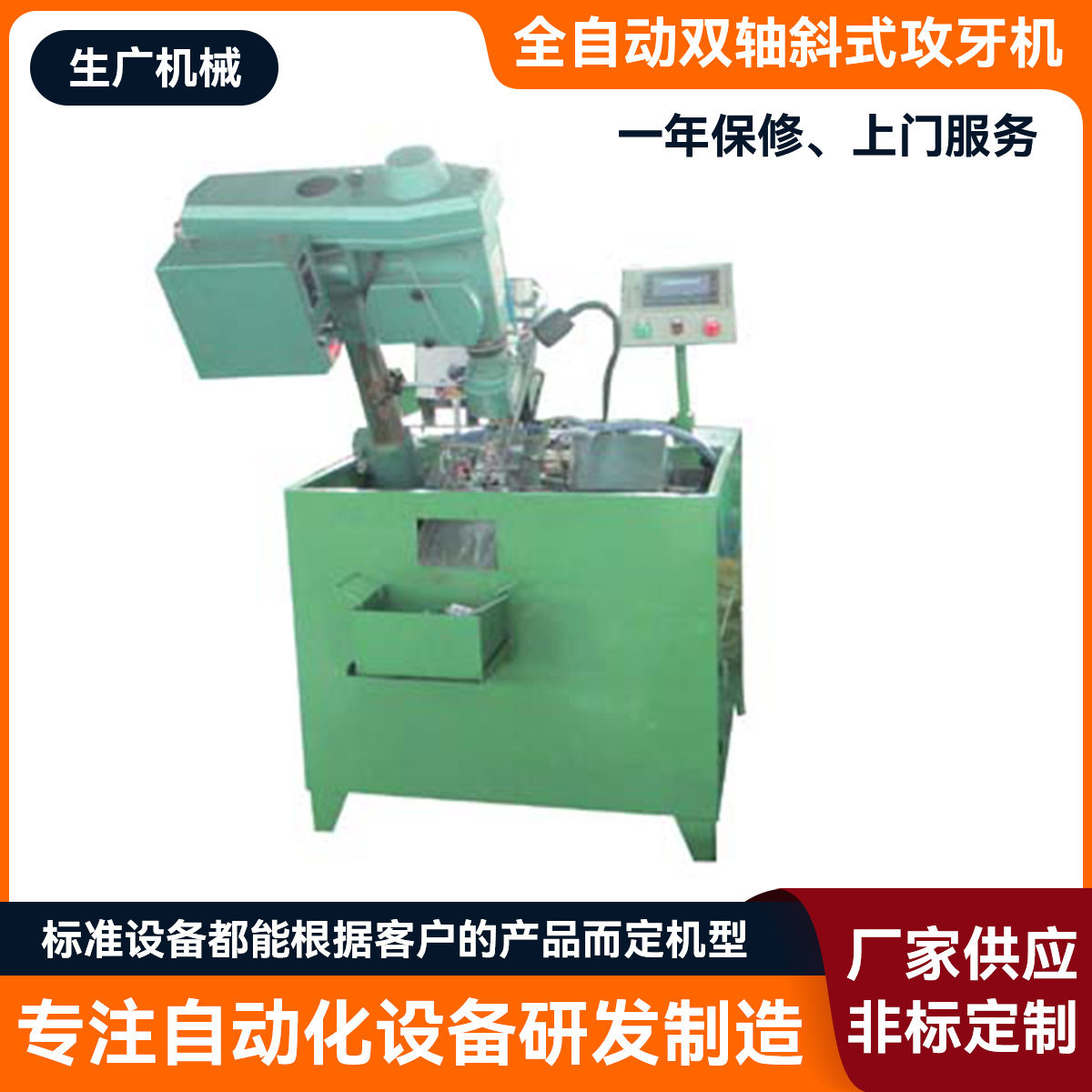 全自动双轴斜式攻牙机压铸件专用
