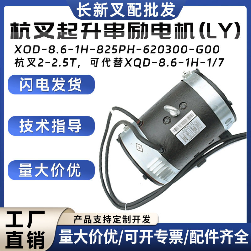杭叉起升串励电机LYXQD-8.6