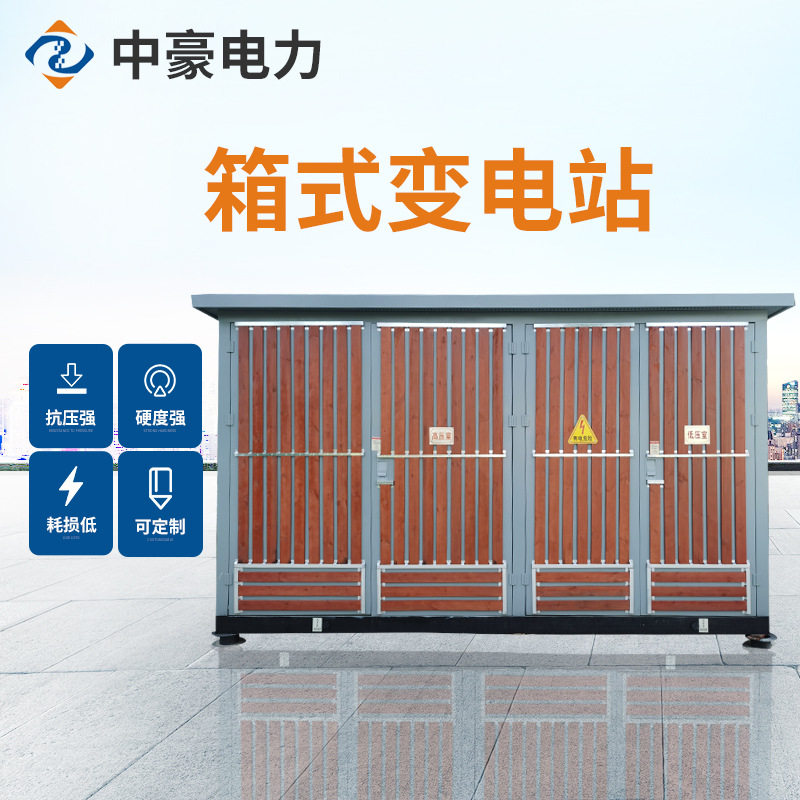 中豪电力欧式箱变高低压可移动