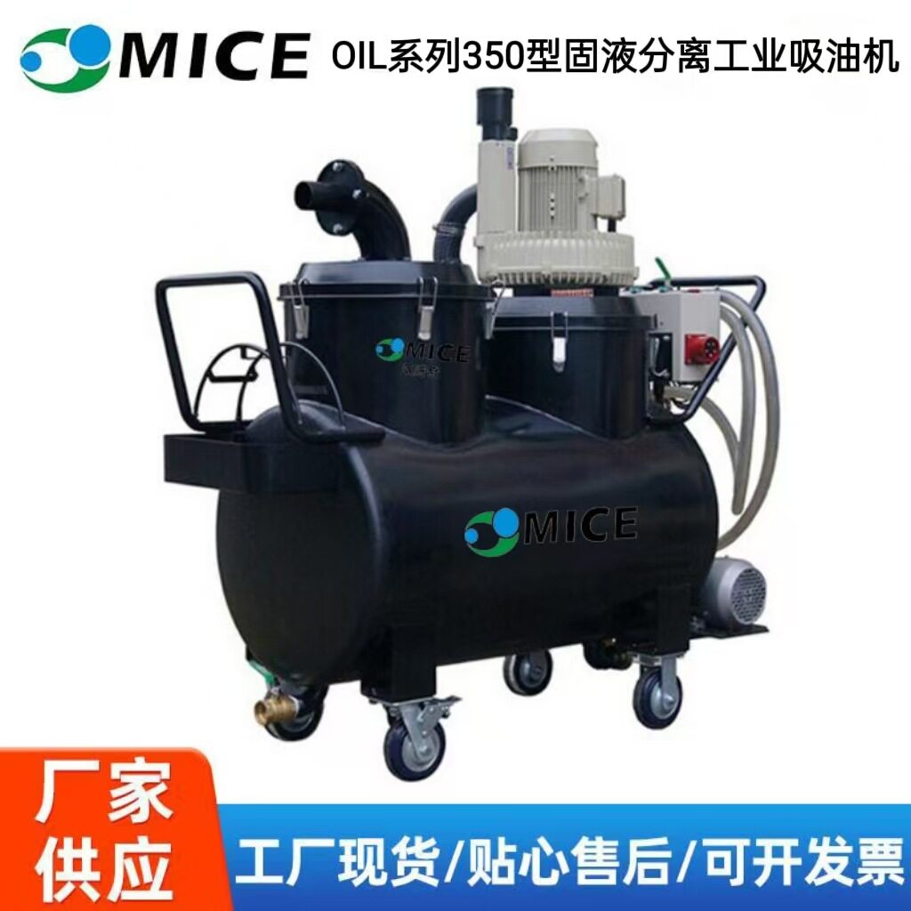 MICEOIL系列350型固液分离吸油机清理油污油渍吸油吸水机大吸力