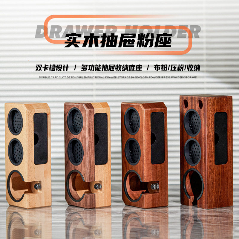 抽屉式实木咖啡压粉座收纳