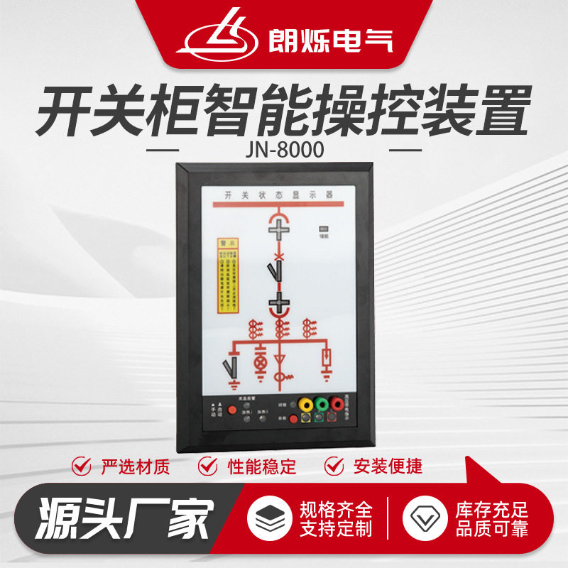 JN-8000开关柜智能操控装置