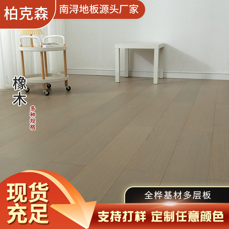 柏克森全桦橡木实木复合地板