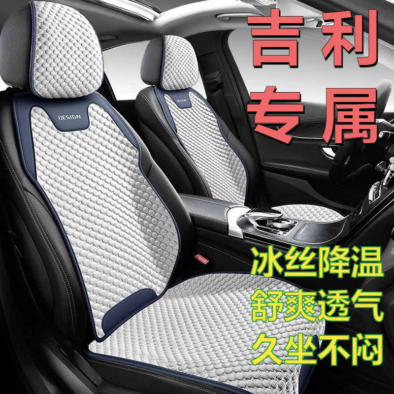 吉利专用冰丝透气夏季座套