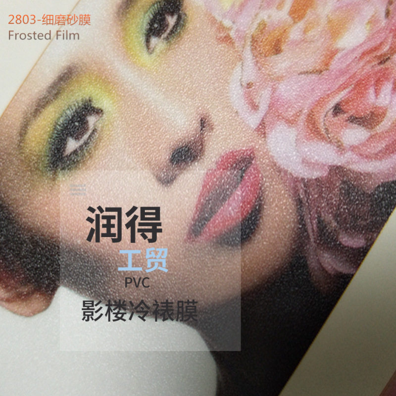 磨砂哑面PVC卷筒冷裱膜