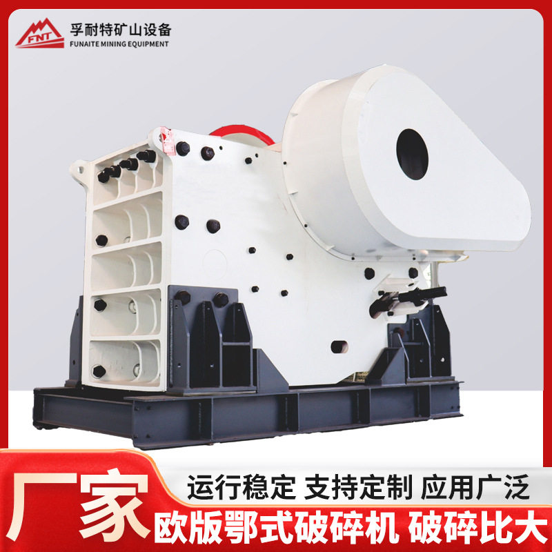 厂家直供可定 制欧版鄂式破碎机破碎机混凝土矿石鹅卵石多种型号