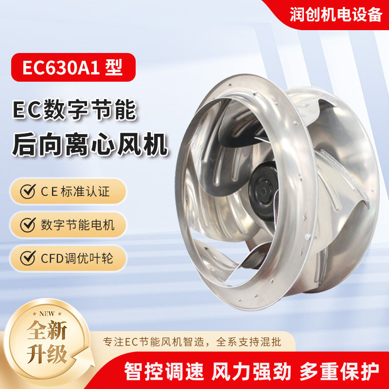 EC630A1后向离心静音中高压风机