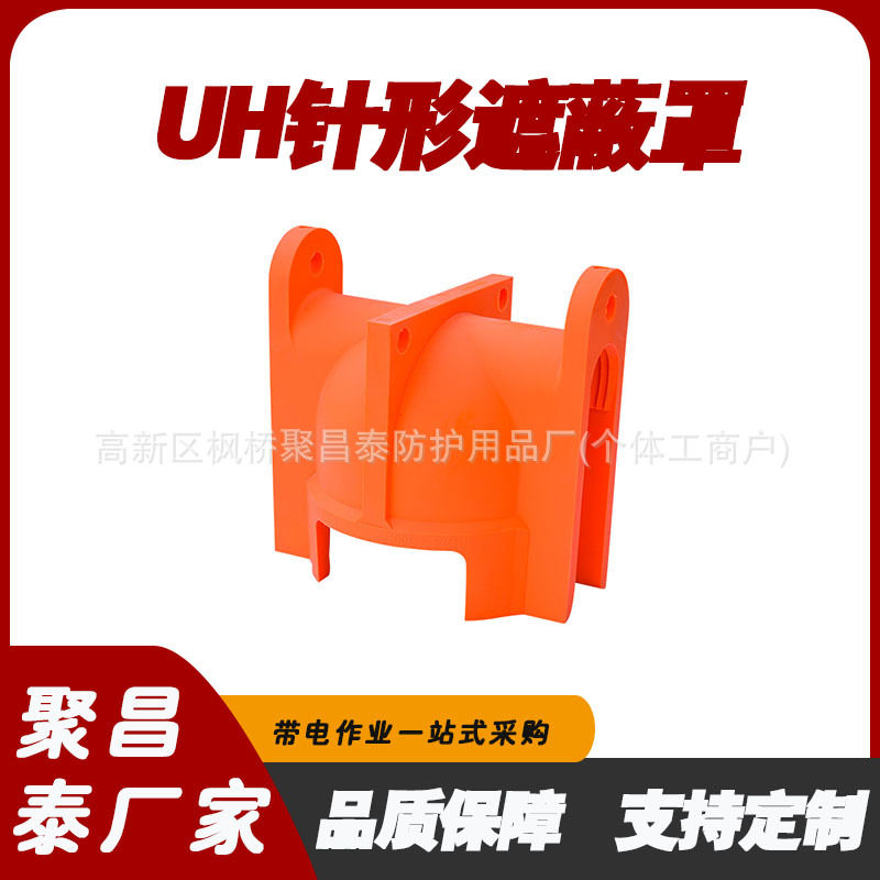 UH瓷瓶绝缘子防触电遮蔽罩