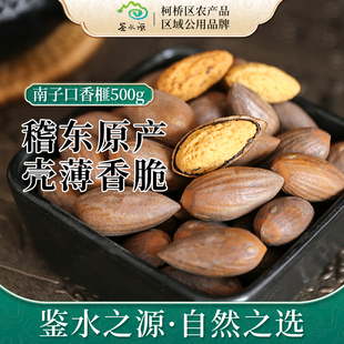 【鉴水源】南子口稽东香榧子500g浙江特产干果炒货2025新货坚果