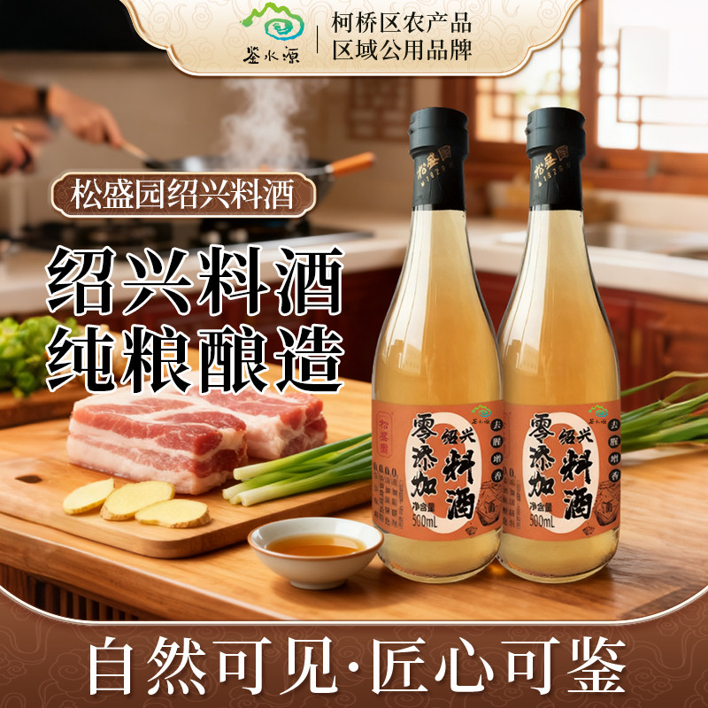 【鉴水源】松盛园料酒500ml零添加纯粮酿造烧菜烧肉蒸鱼绍兴特产,粮油调味/速食/干货/烘焙,料酒,淘宝优惠券,粉丝福利购,淘宝优惠卷