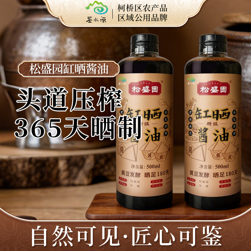 【鉴水源】松盛园缸晒酱油500ml古法酿造自然发酵纯手工酿制酱油