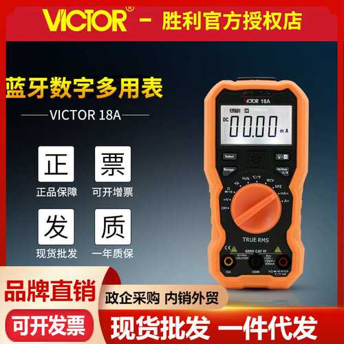 VICTOR胜利VC18A/VC18B手机蓝牙万用表 有效值感应智能数字多用表