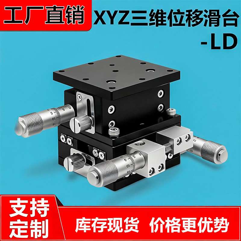 xyz轴位移平台三轴手动微调升降平台ld60/125/90光学精密移动滑台