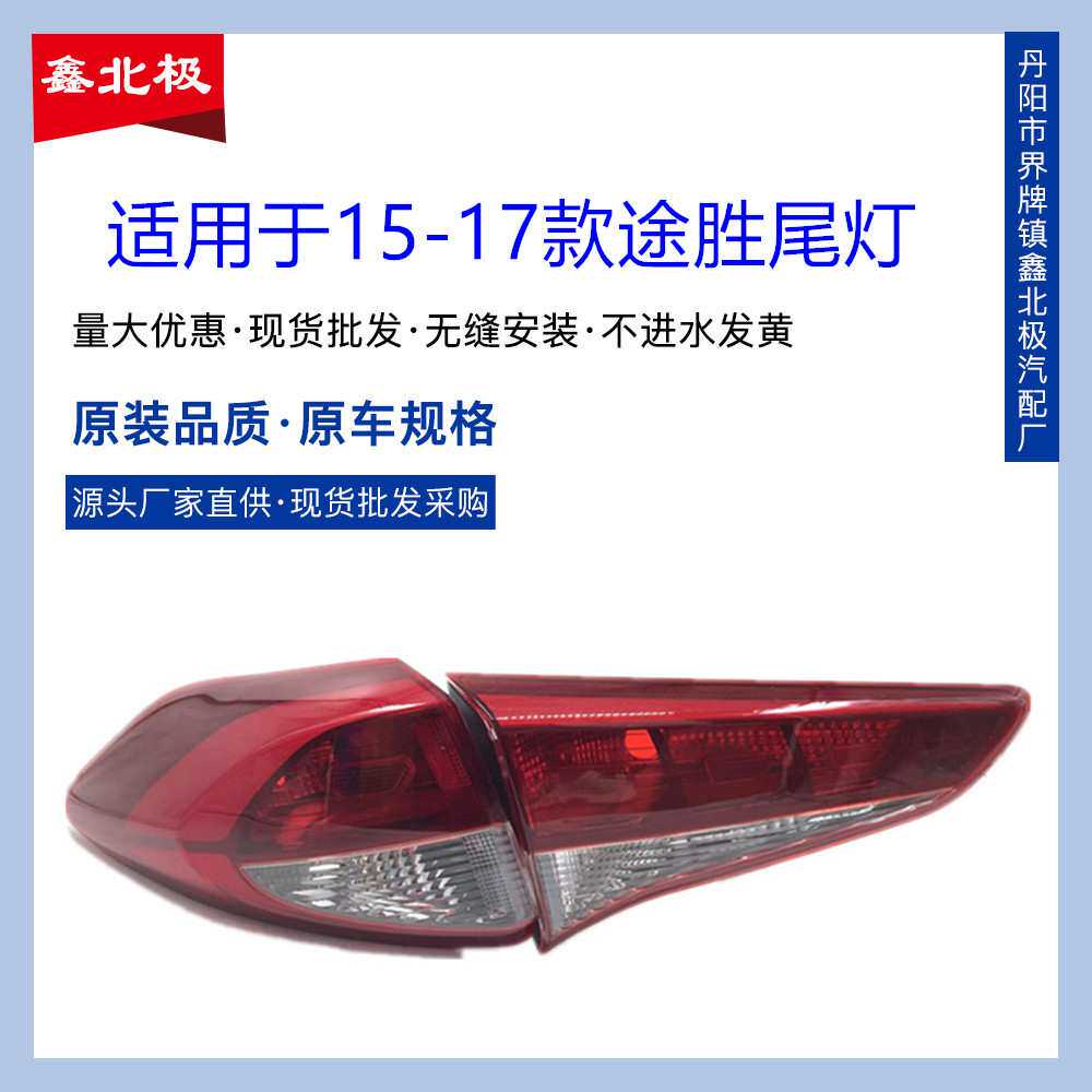 适用于15-18款北京现代途胜后尾灯半总成 防追尾灯汽车倒车刹车灯