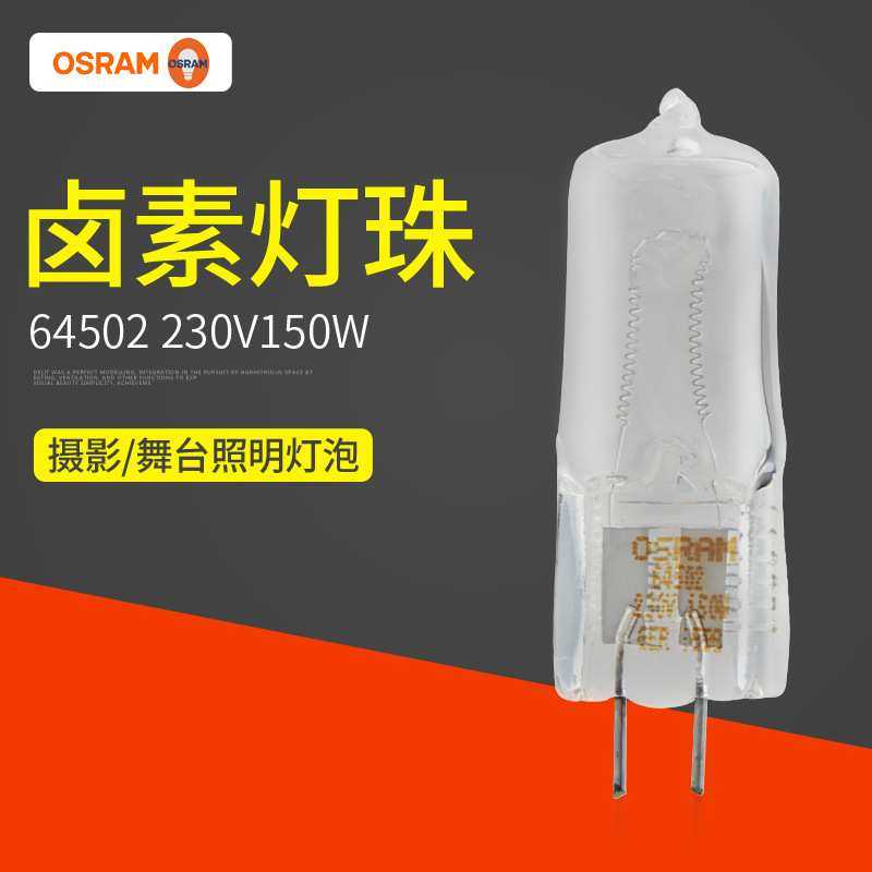 OSRAM摄影光源灯泡 欧司朗64502 230V150W舞台照明卤素灯