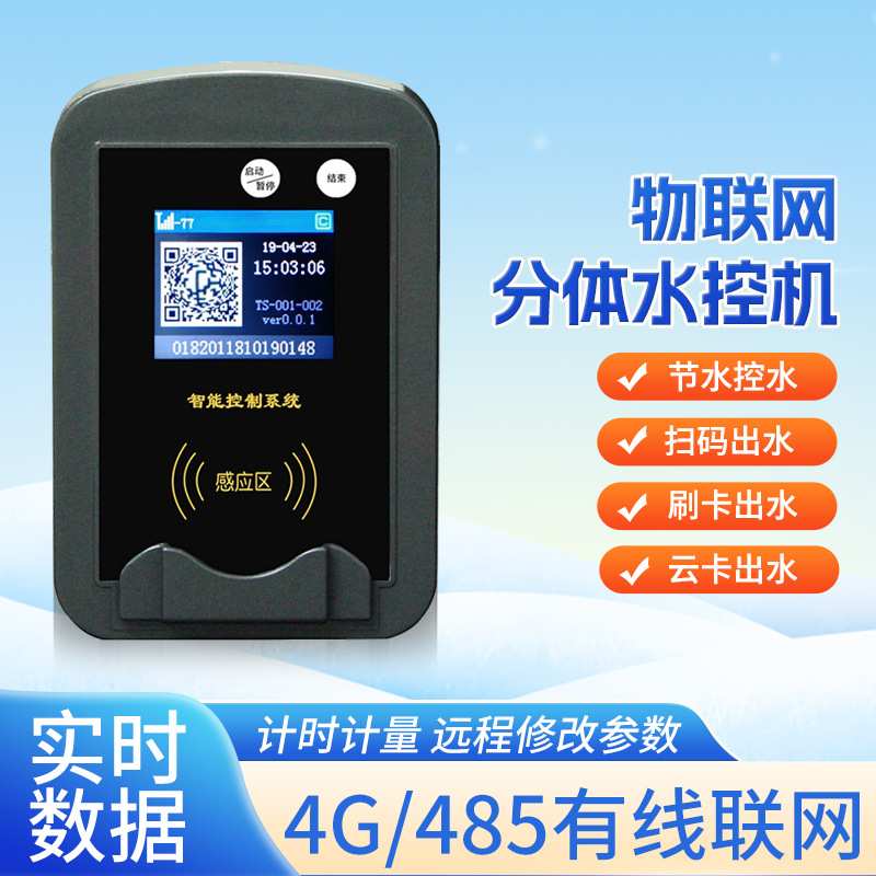 物联网分体式水控机公用浴室水控器学校宿舍水控刷卡器IC卡水控机