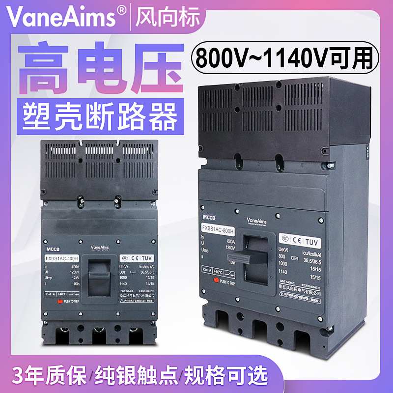 1140v交流高电压断路器1000v空开800A船矿用USP油田充电桩储能风