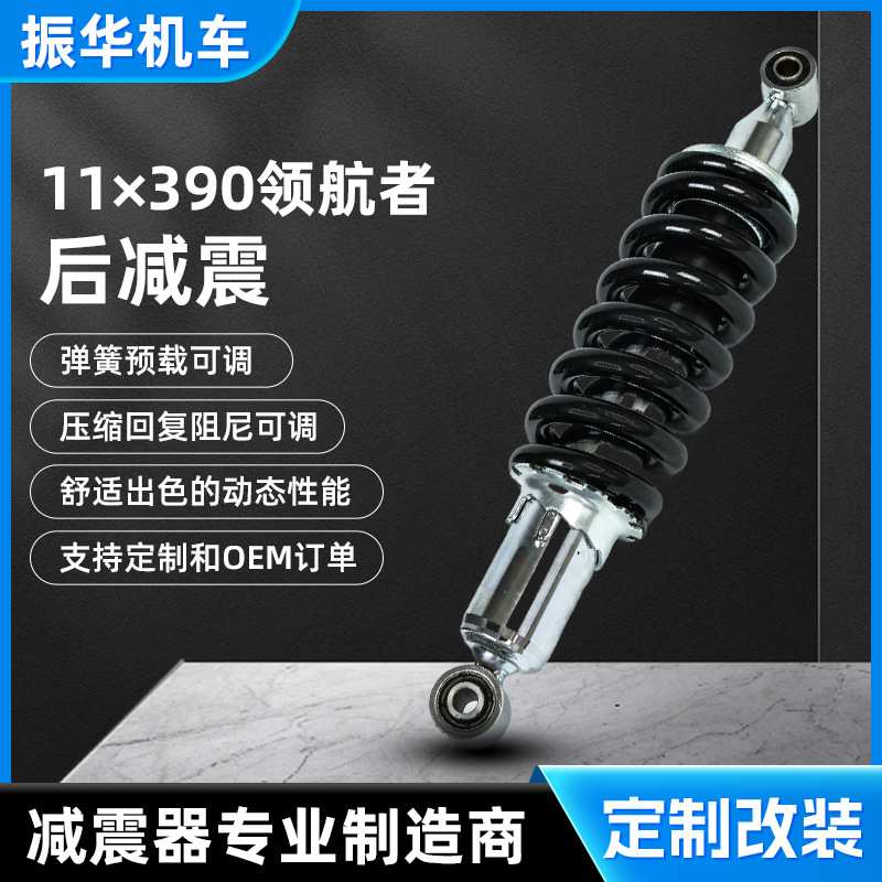 11×390领航者后减震器 电动车减震加粗油压减震电瓶车后避震器