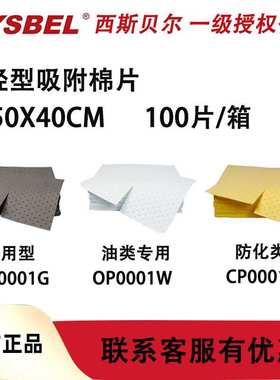 西斯贝尔UP0001G化学品泄漏应急处理吸附材料OP0001W CP0001Y