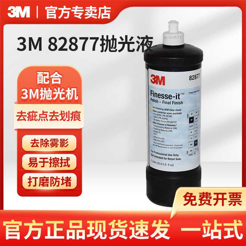 3M 82877研磨抛光液 烤漆修补划痕抛光液 养护修复漆面抛光液