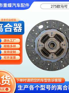 WJ275DE01,275欧马可离合器片汽车配件重型车离合器离合器片