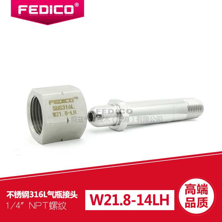 FEDICO反牙钢瓶接头W21.8-14LH转1/4NPT外丝氢气甲烷腐蚀性气体