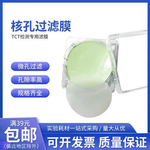 φ25mm核孔过滤膜TCT检测专用滤膜耗材膜式液基薄层细胞自动制片