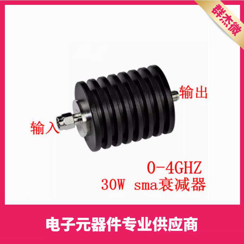 SMA接头固定同轴衰减器 1dB-50db DC-4GHz/DC-3GHZ 50欧姆 30W